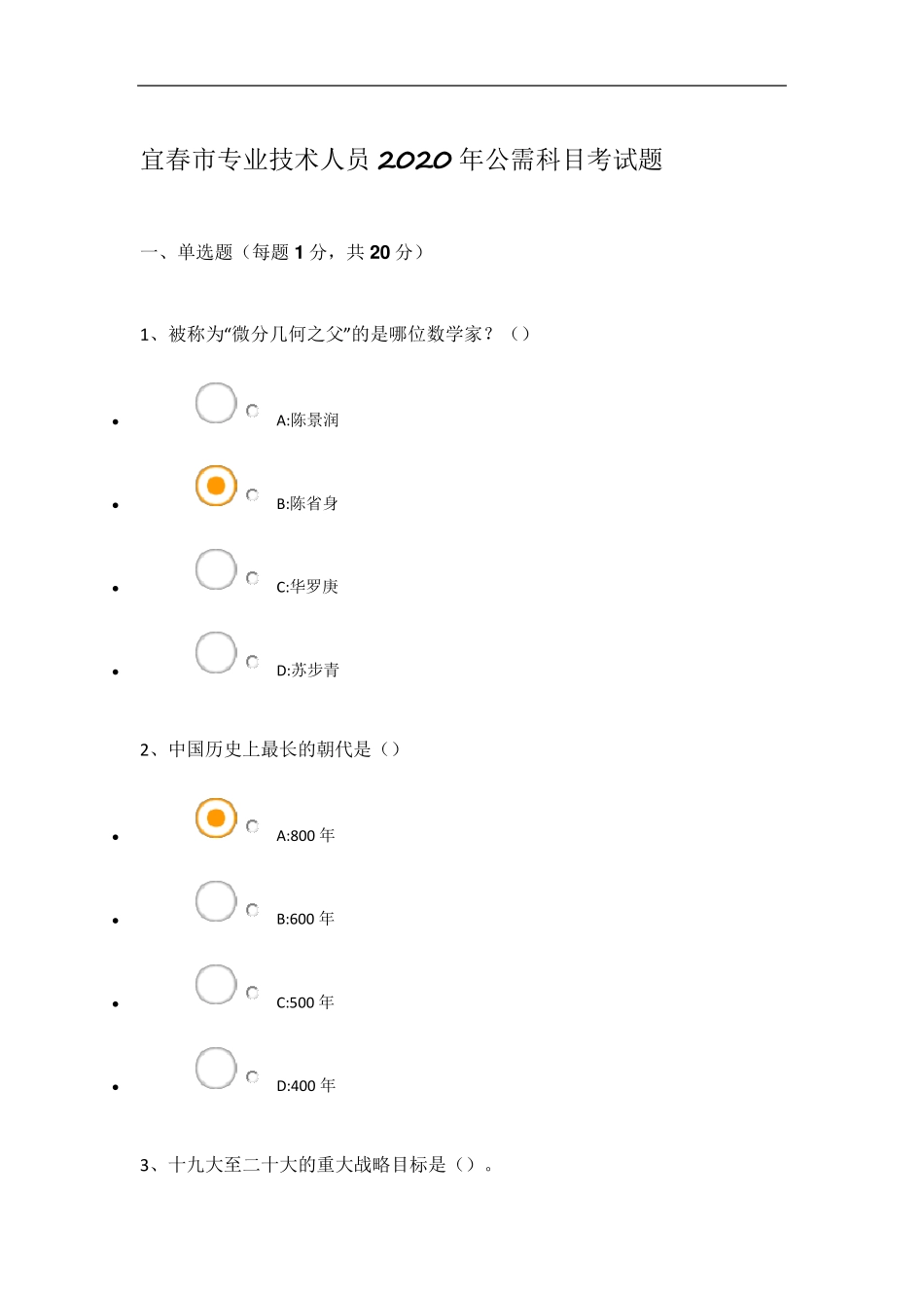 宜春市专业技术人员2020年公需科目考试题_第1页