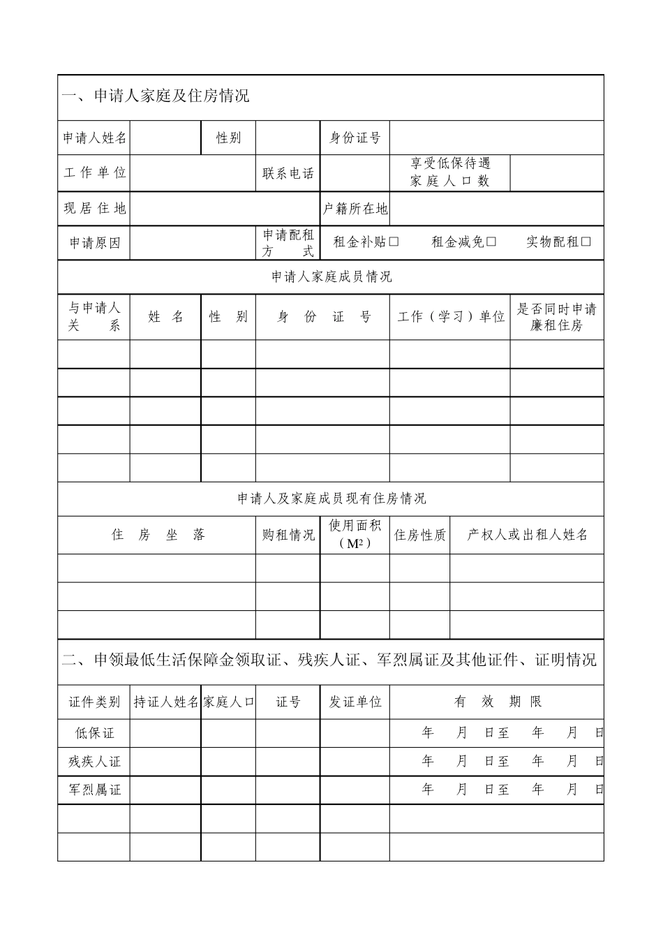 宜春廉租住房申请审批表xls_第3页