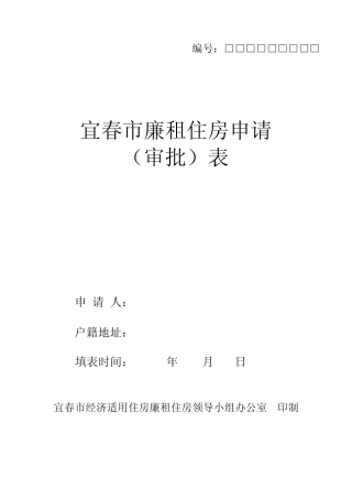 宜春廉租住房申请审批表xls