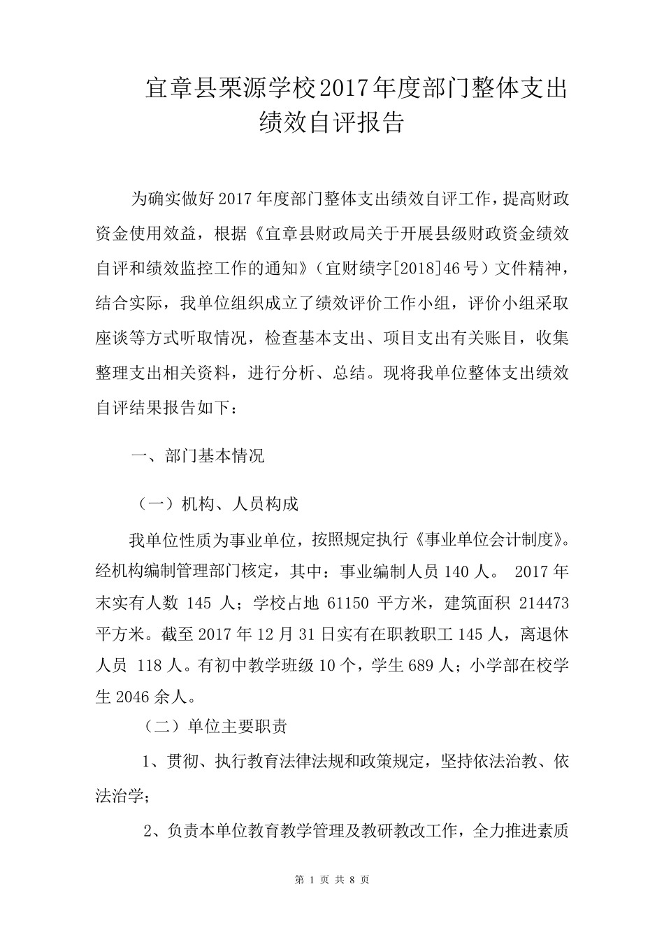 宜章栗源学校2017部门整体支出绩效自评报告_第1页
