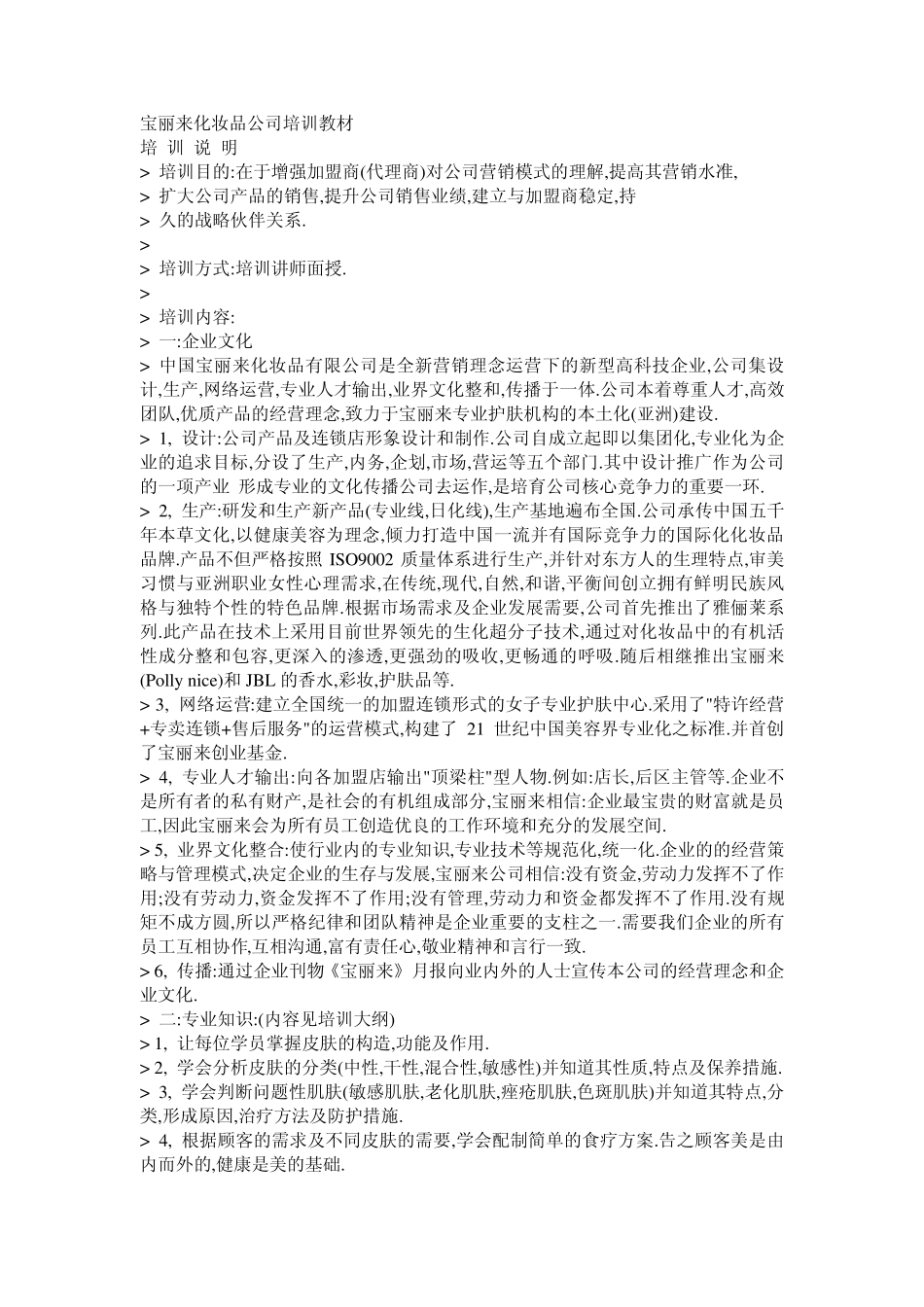 宝丽来化妆品公司培训教材_第1页