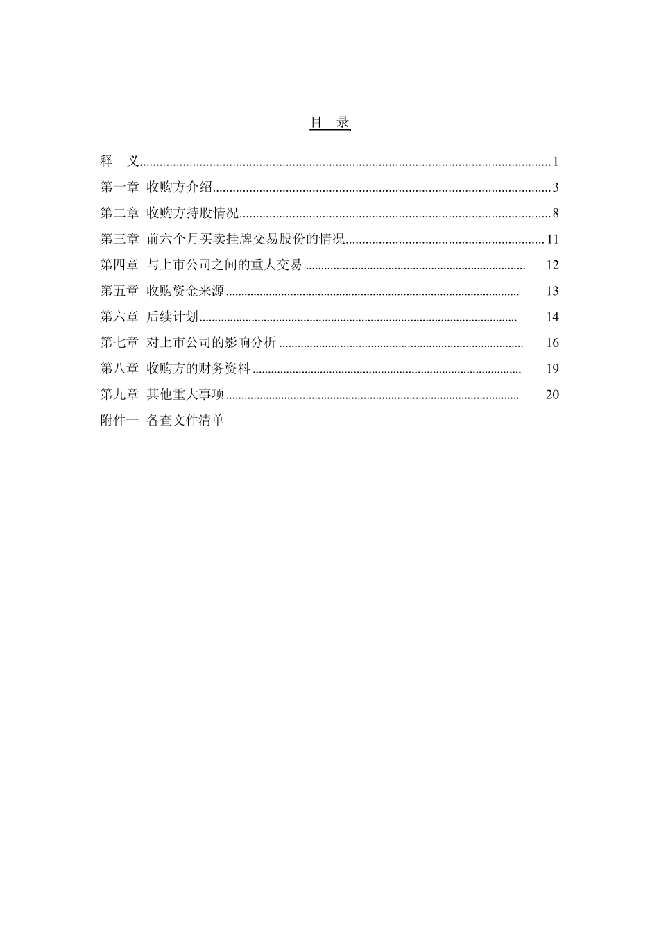 宝信软件上市公司收购报告书_第3页
