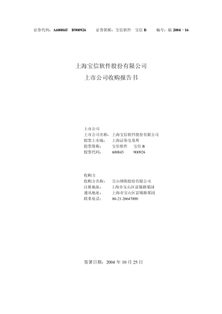 宝信软件上市公司收购报告书