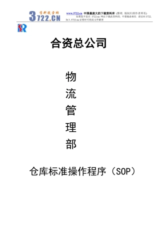 宝供总公司物流管理部仓库标准操作程序(SOP)(DOC72)
