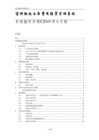 宝供物流仓库费用结算管理系统