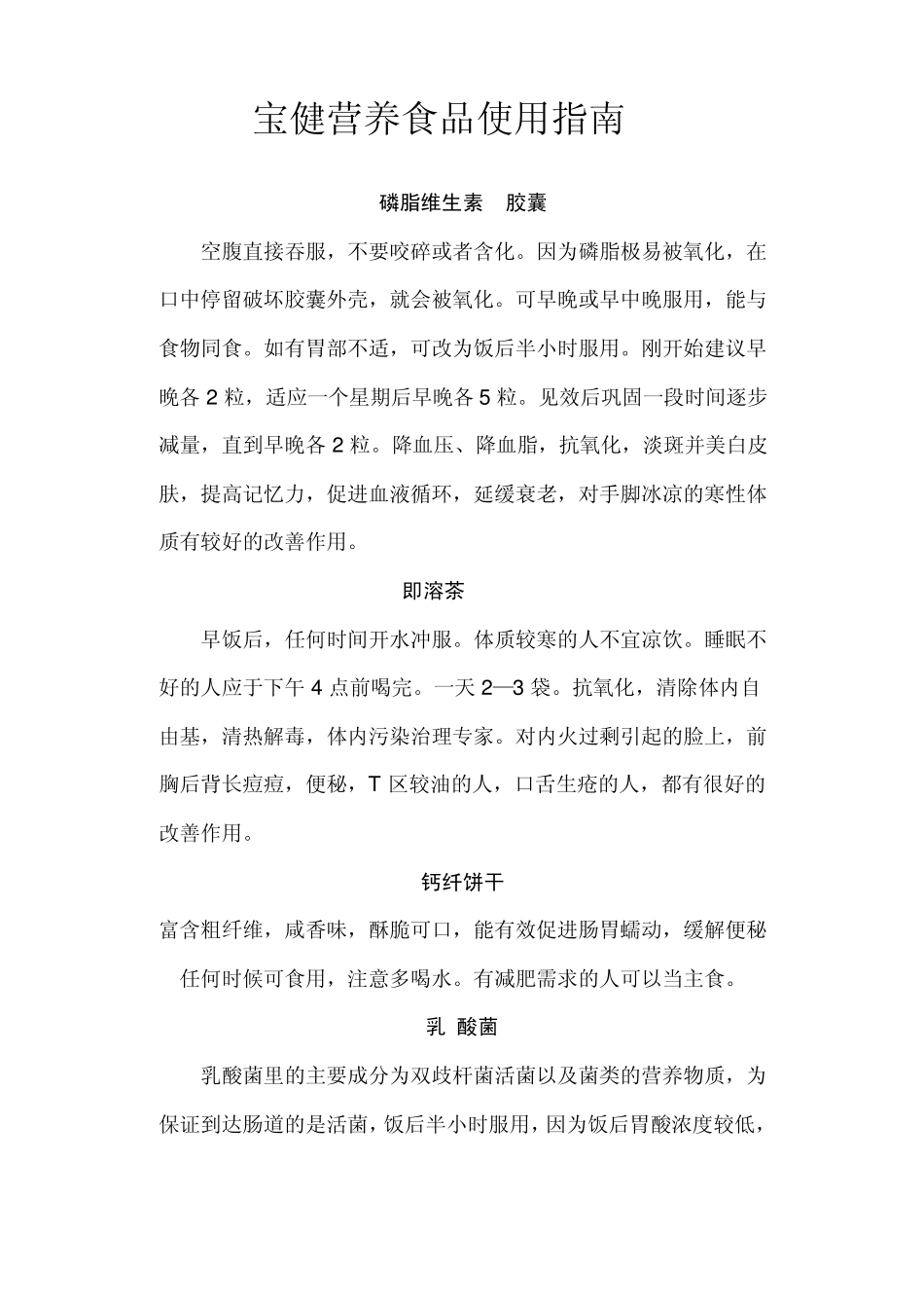 宝健食品食用方法_第1页