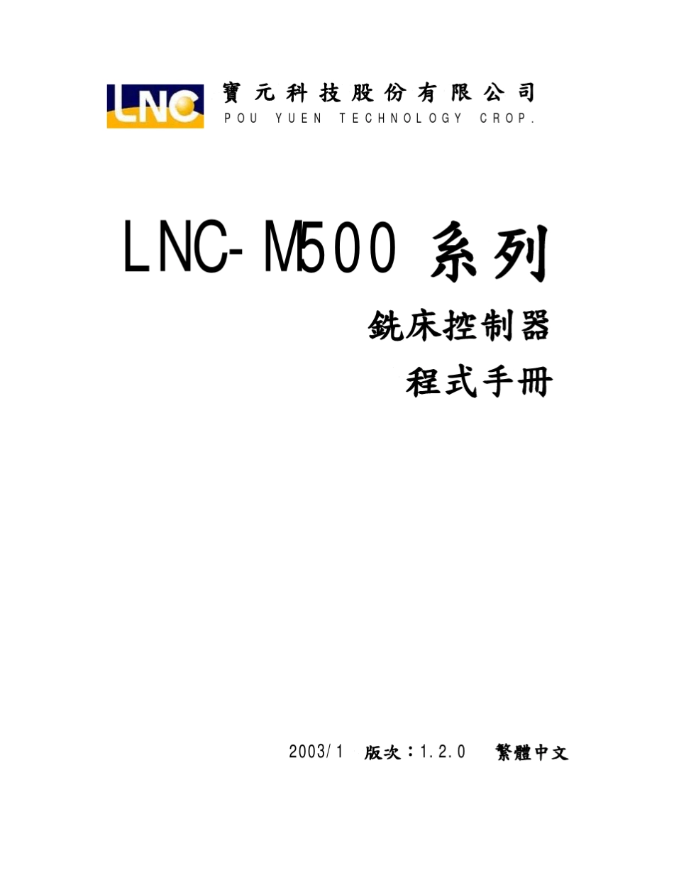 宝元LNCM500系列铣床控制器程式手册_第1页