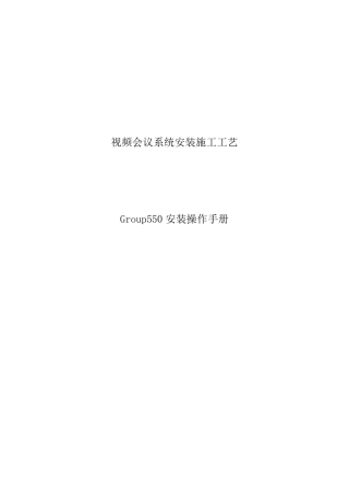 宝利通GROUP550产品说明书
