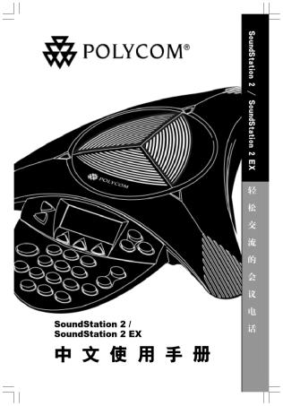 宝利通PolycomSoundStation2amp;SoundStation2EX中文说明书