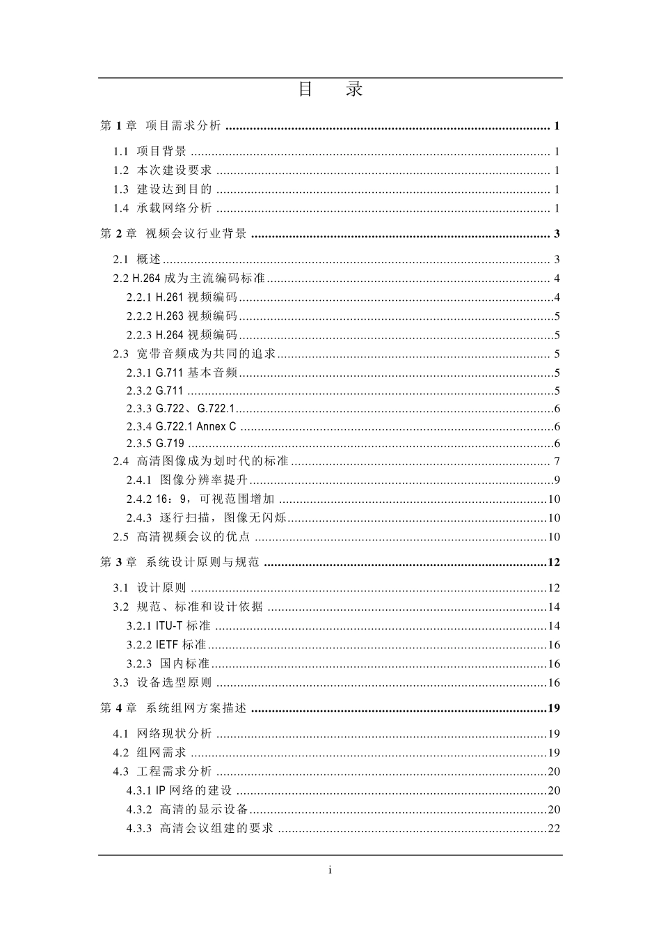 宝利通视频会议系统技术方案_第2页