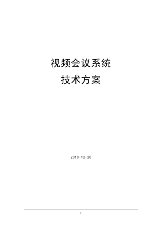 宝利通视频会议系统技术方案