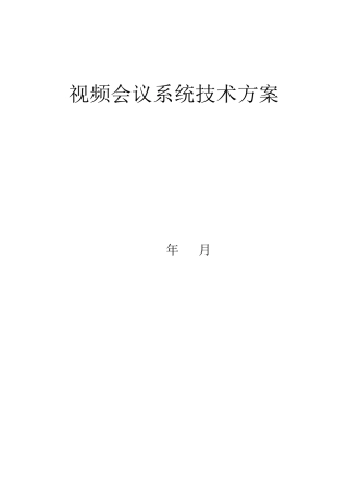 宝利通视频会议系统技术方案介绍