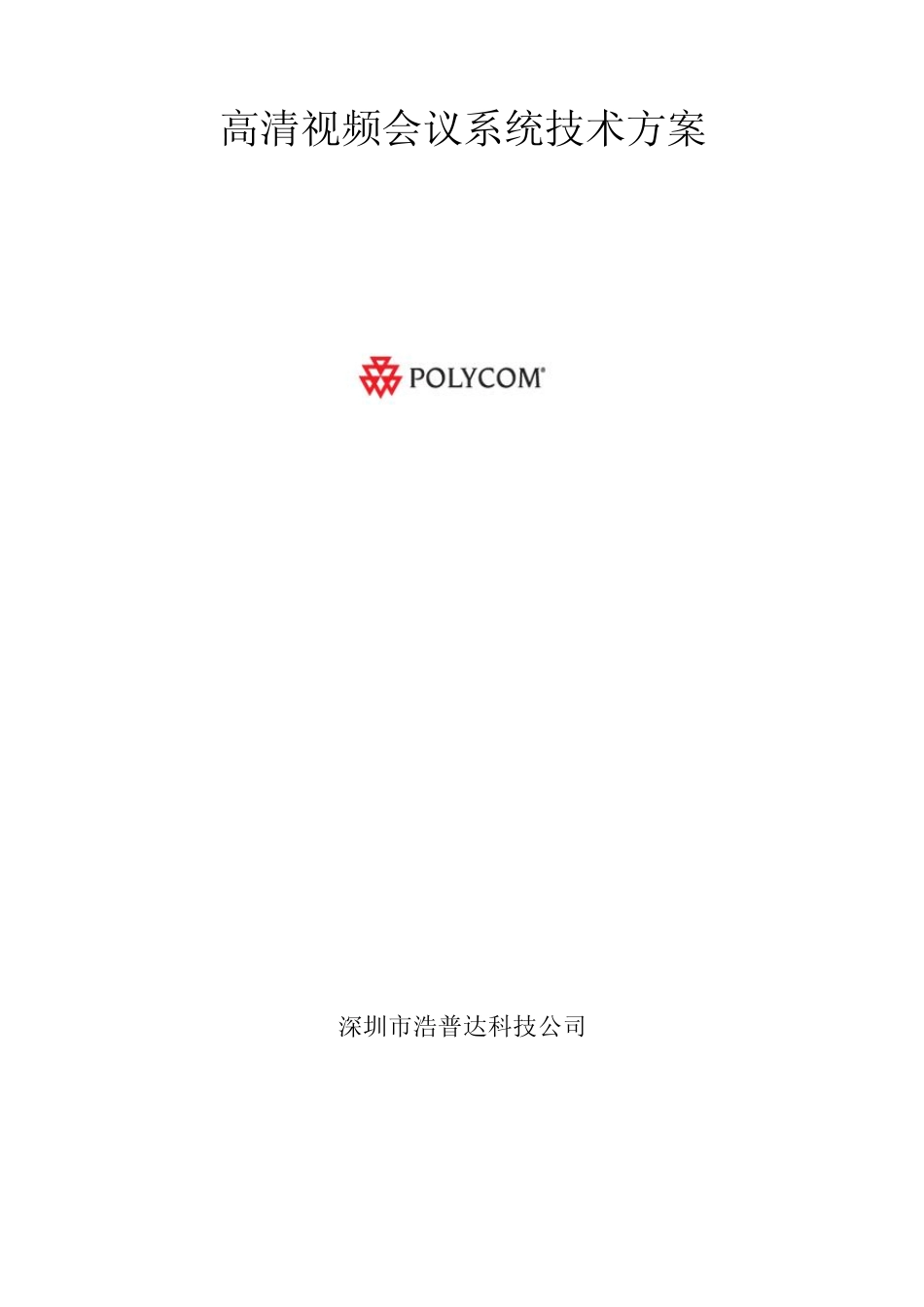 宝利通高清视频会议方案_第1页