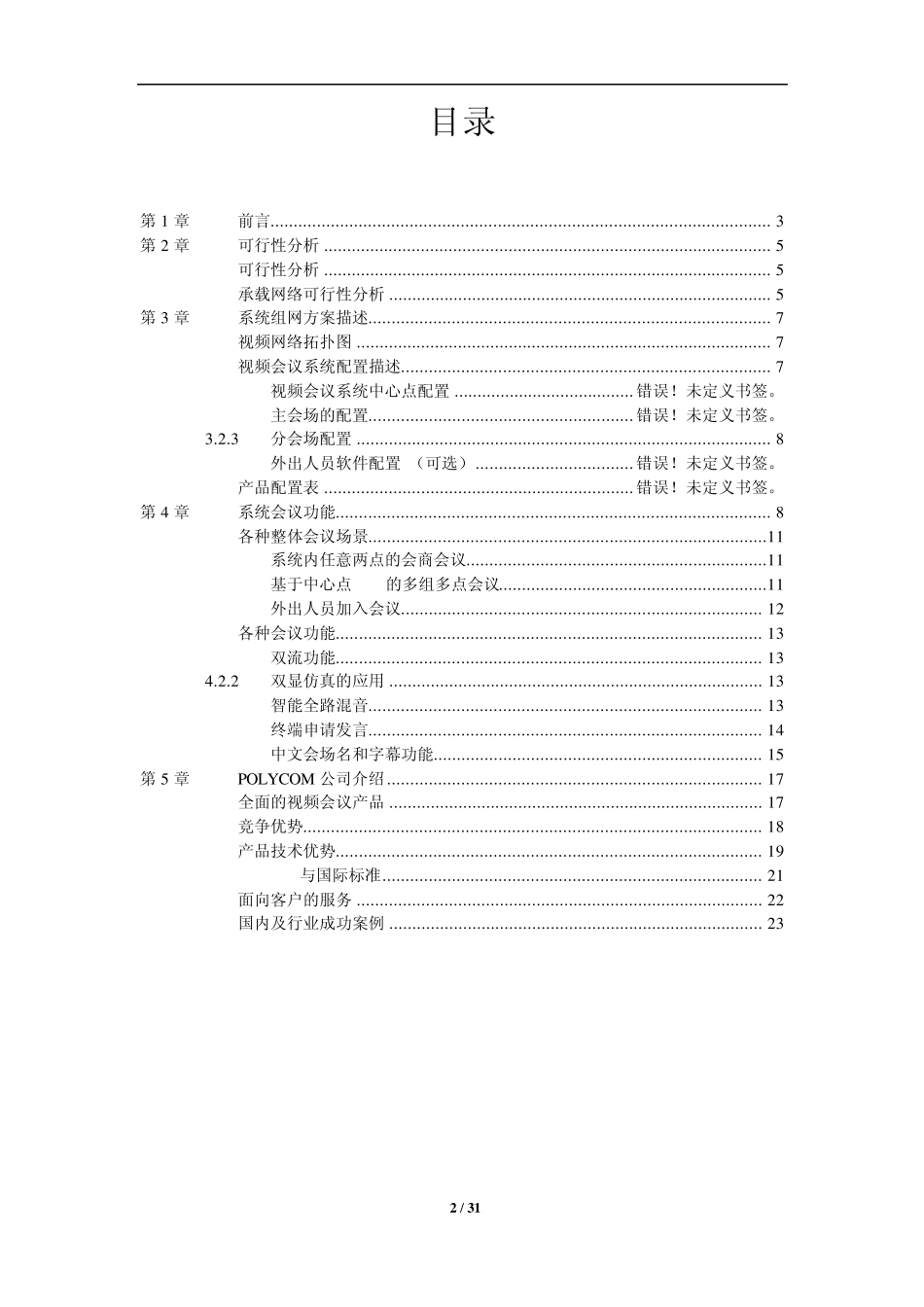 宝利通高清视频会议方案_第2页