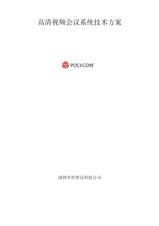 宝利通高清视频会议方案