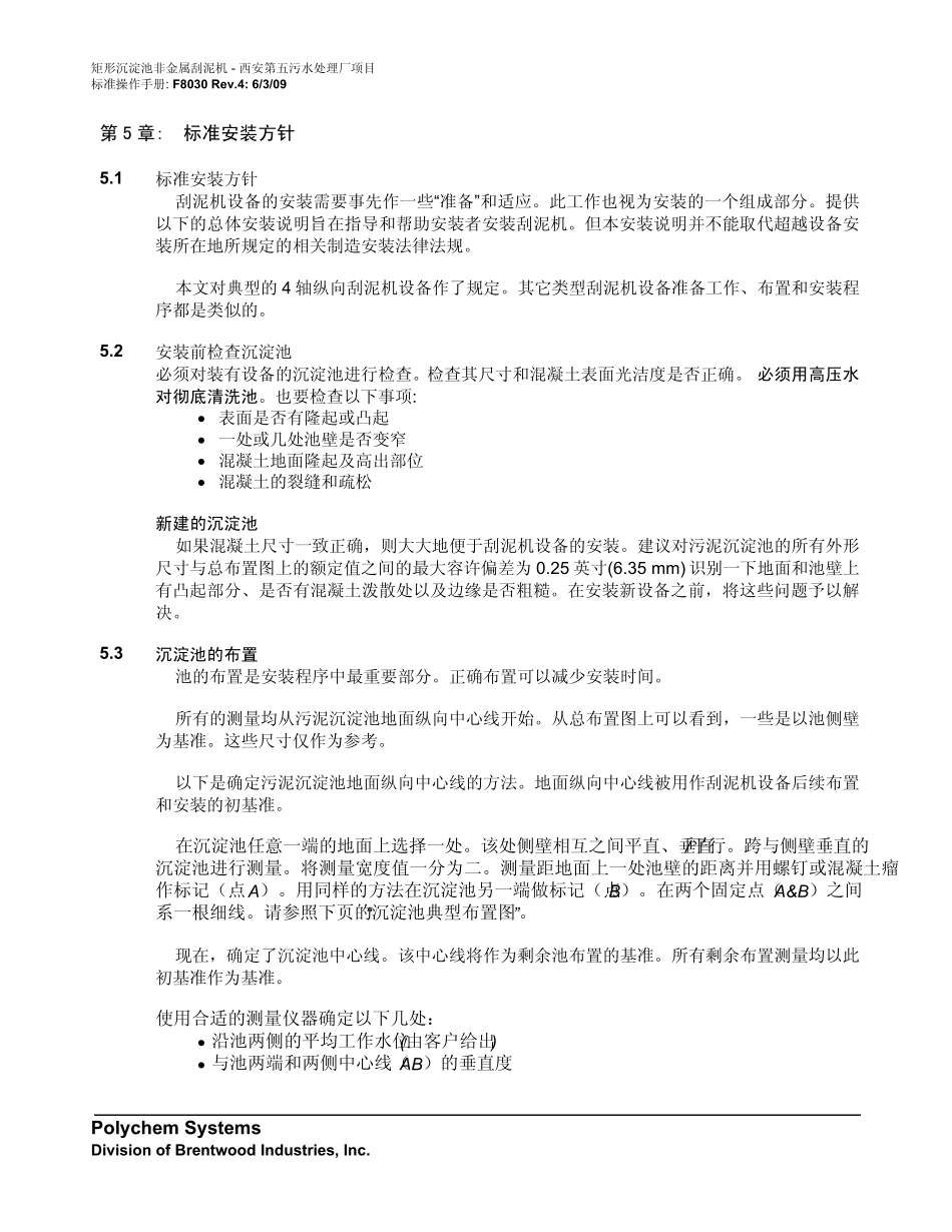 宝利金刮泥机标准安装及维护手册_第1页