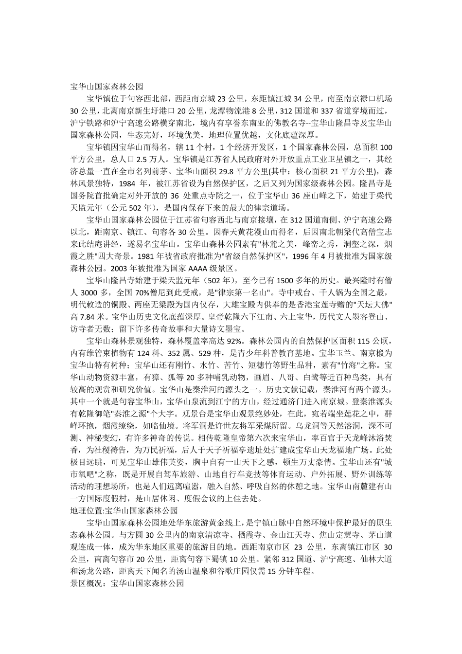 宝华山国家森林公园_第1页
