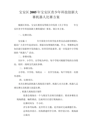 宝安区2005年宝安区青少年科技创新大赛机器人比赛方案
