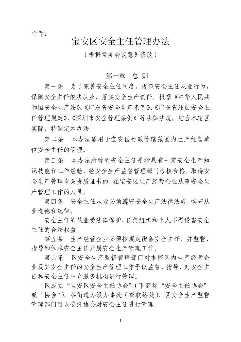 宝安区安全主任管理办法(根据常务_第1页
