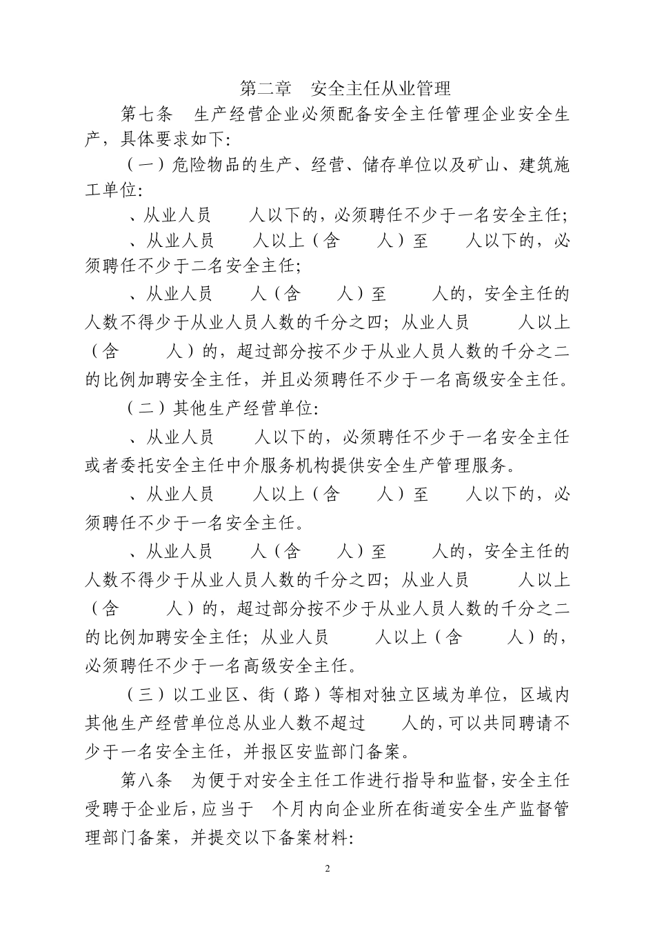 宝安区安全主任管理办法(根据常务_第2页