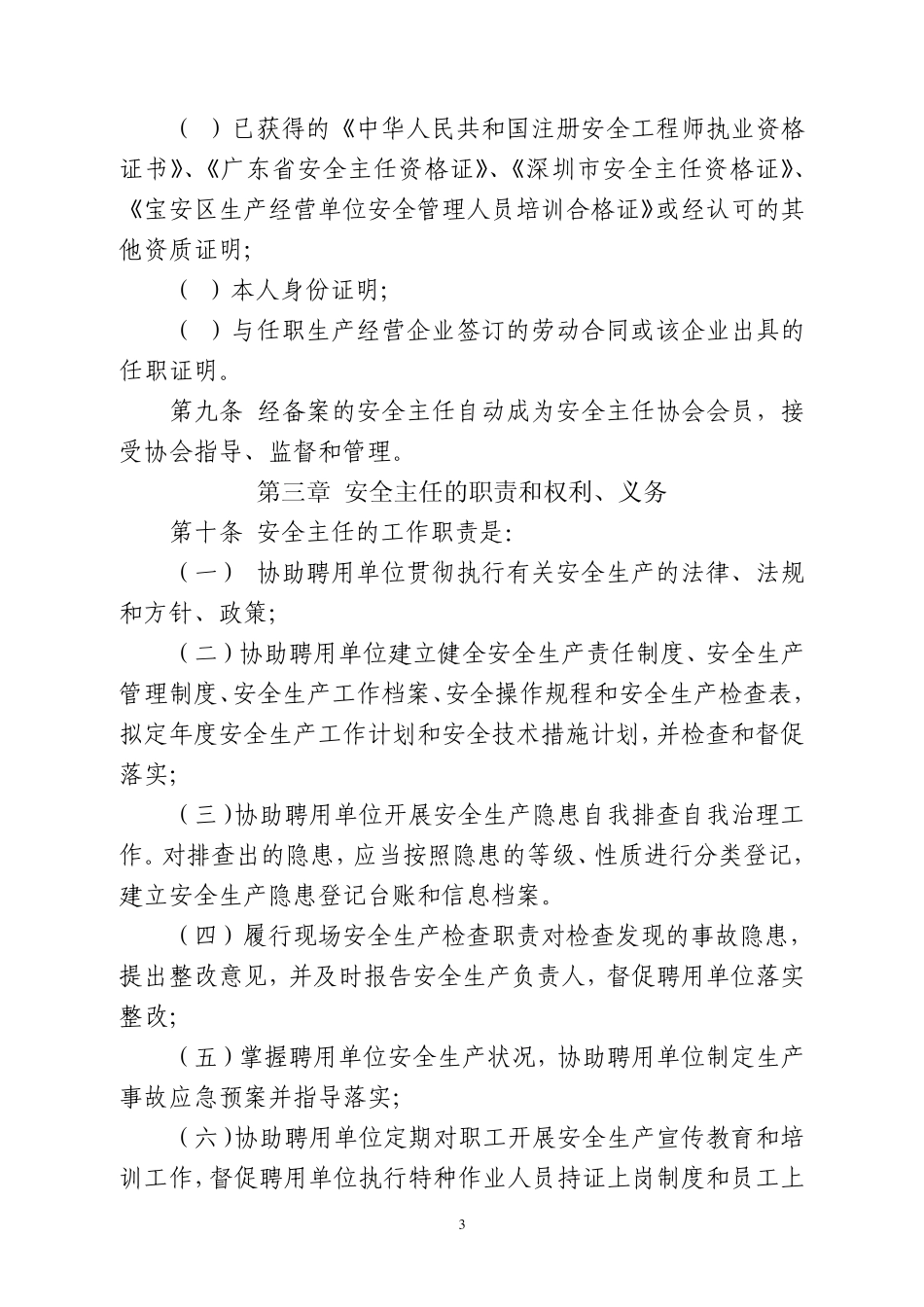 宝安区安全主任管理办法(根据常务_第3页