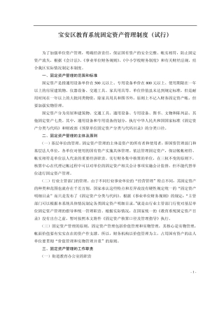 宝安区教育系统固定资产管理制度