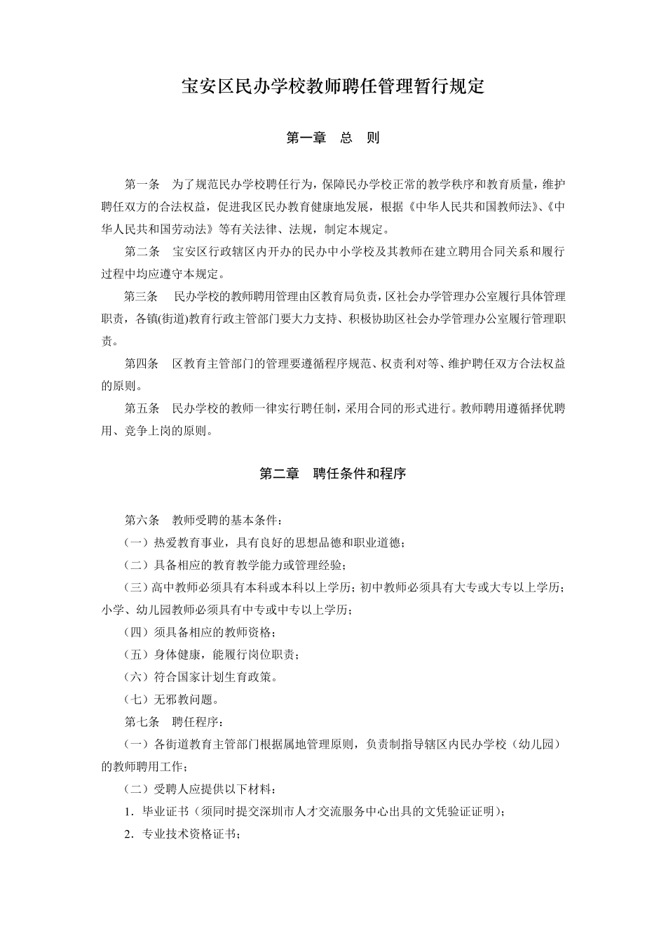 宝安区民办学校教师聘任管理暂行规定_第1页