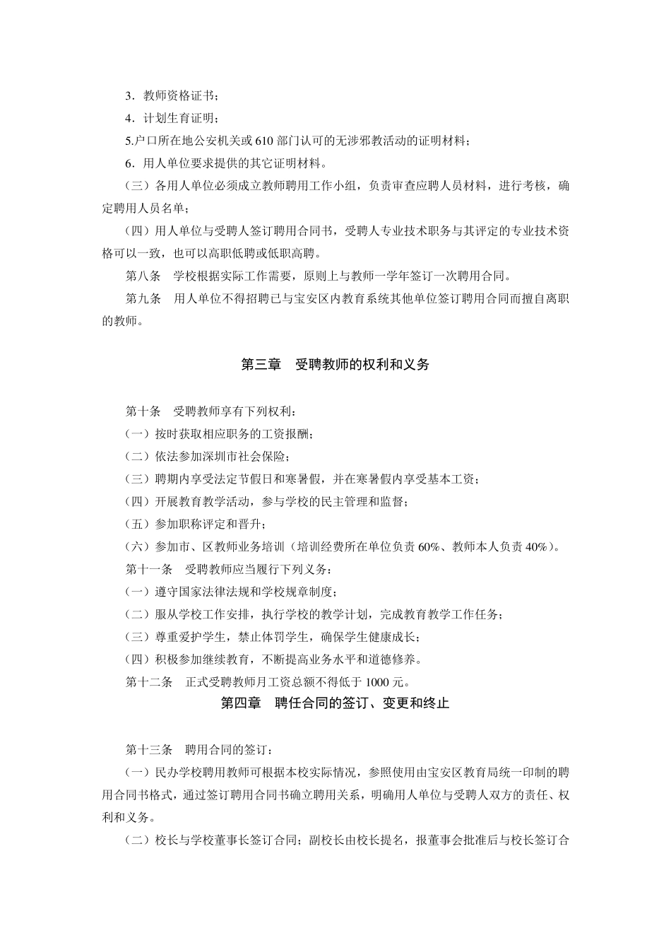 宝安区民办学校教师聘任管理暂行规定_第2页