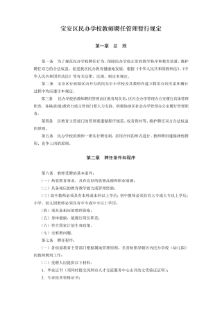 宝安区民办学校教师聘任管理暂行规定