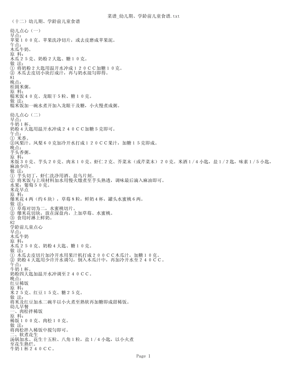 宝宝_幼儿期以及学龄前儿童食谱_第1页