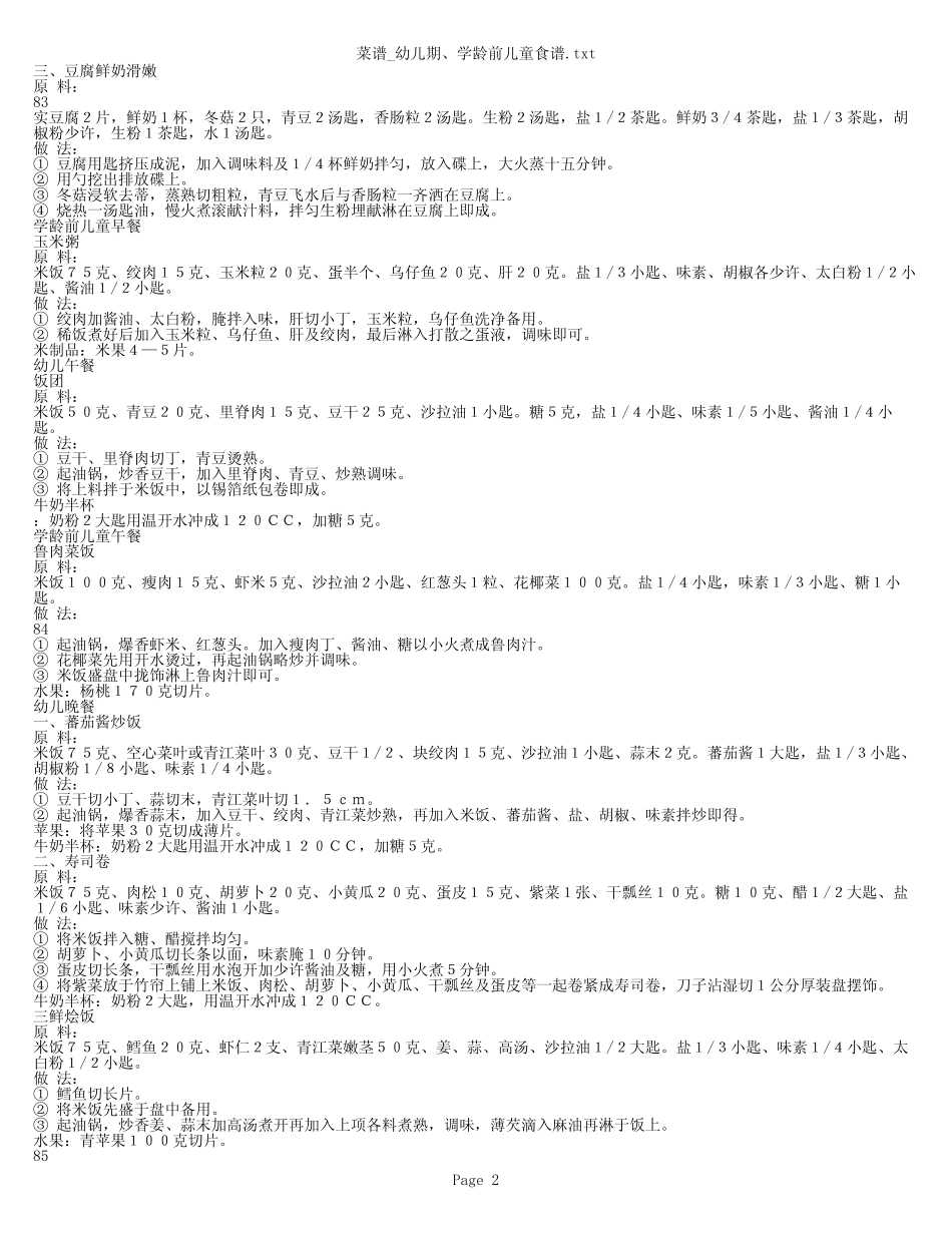 宝宝_幼儿期以及学龄前儿童食谱_第2页