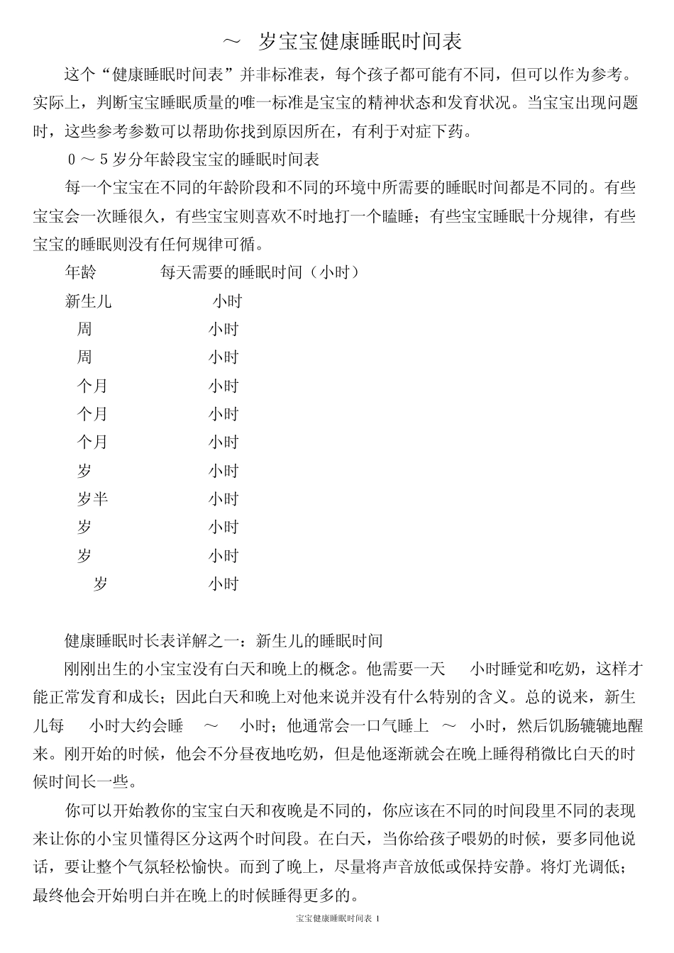 宝宝健康睡眠时间表_第1页