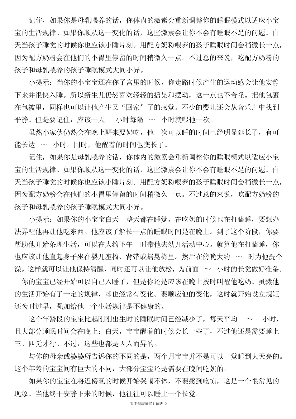 宝宝健康睡眠时间表_第2页