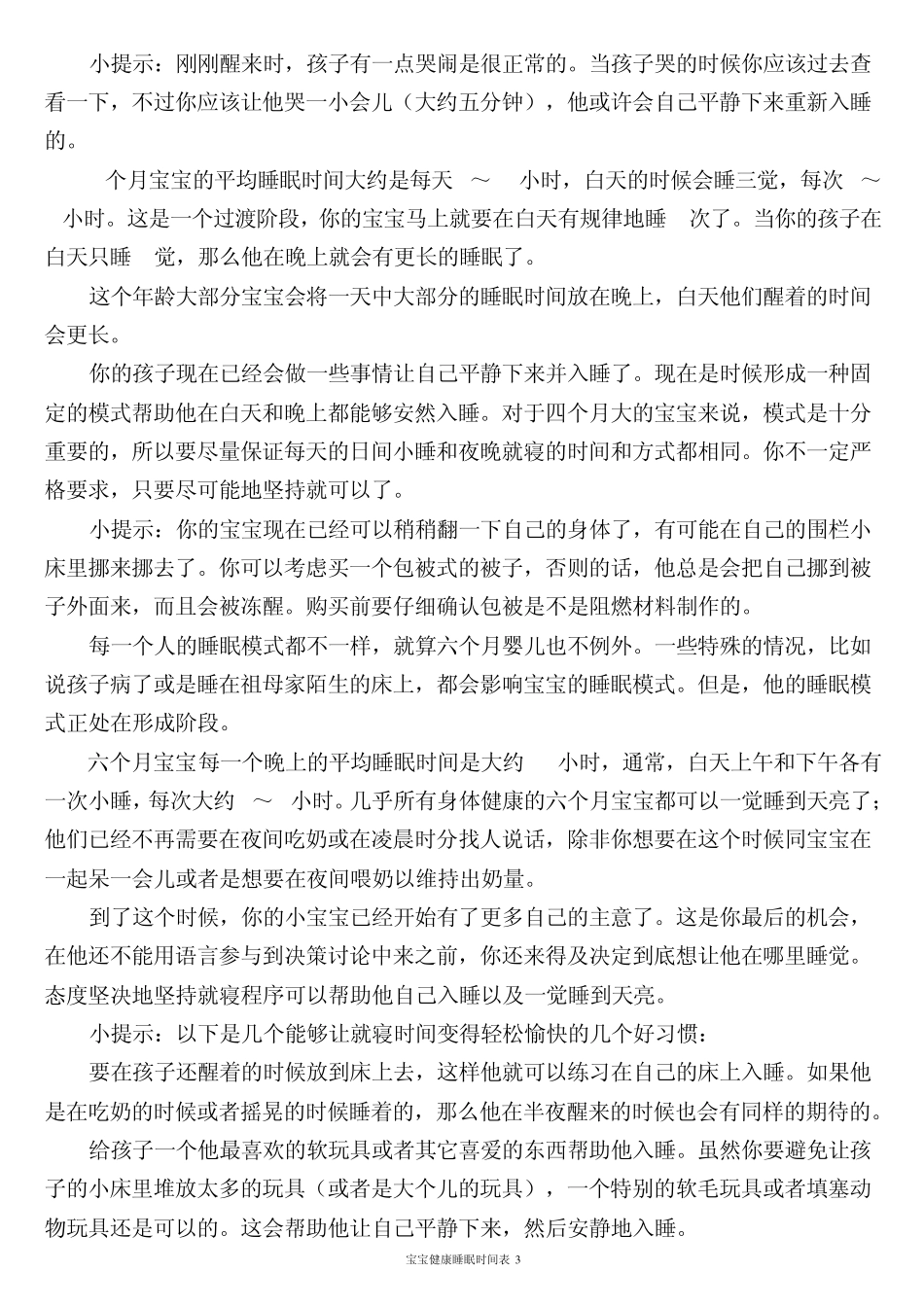 宝宝健康睡眠时间表_第3页