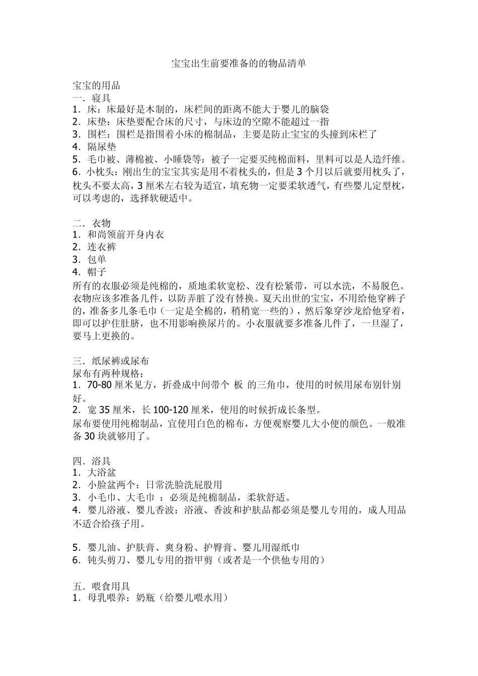 宝宝出生前要准备的的物品清单_第1页