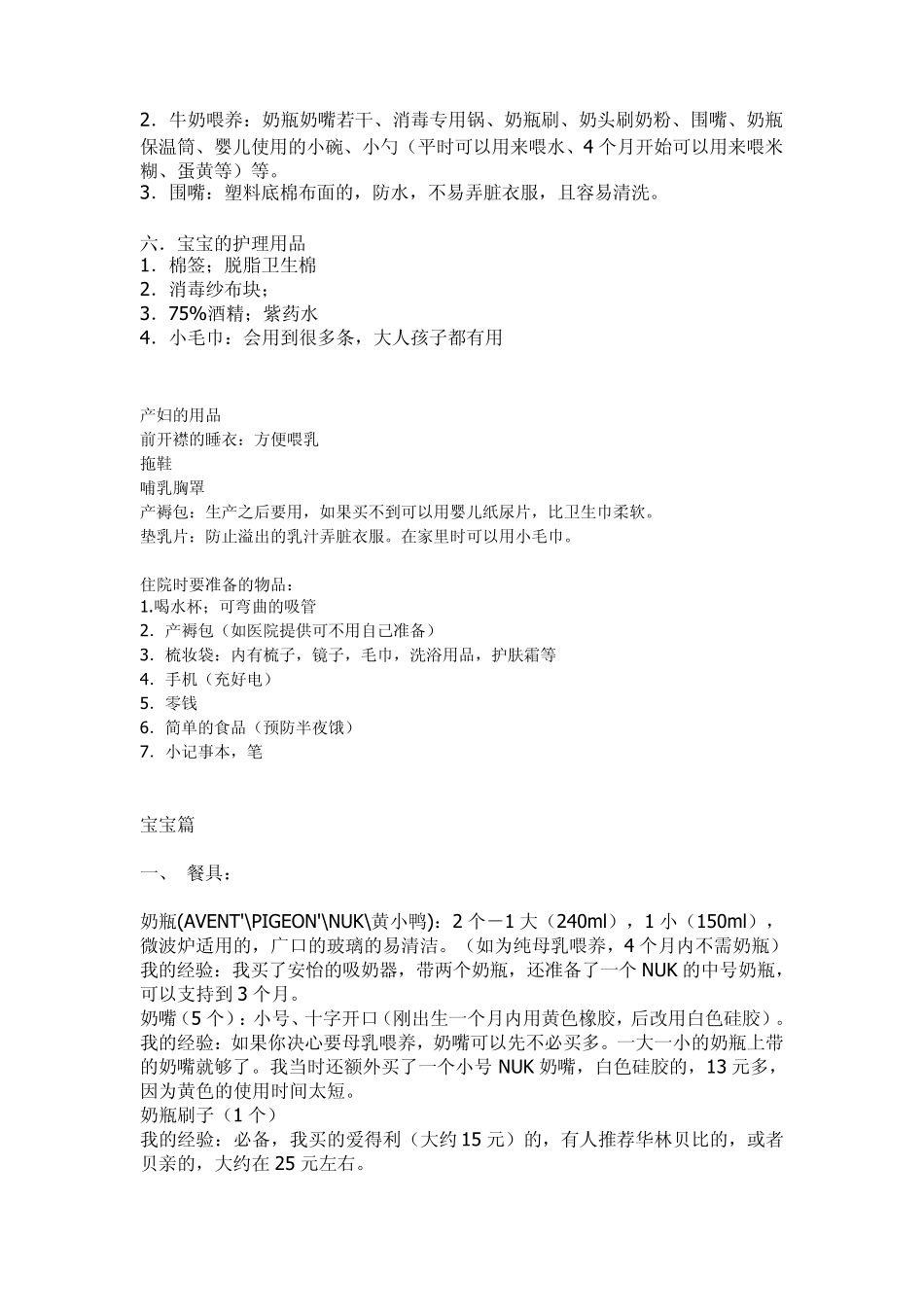 宝宝出生前要准备的的物品清单_第2页