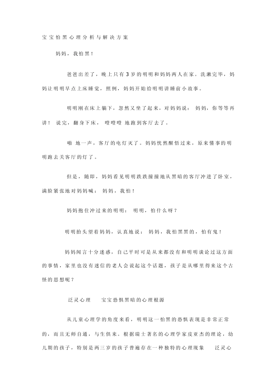 宝宝怕黑心理分析与解决方案_第1页