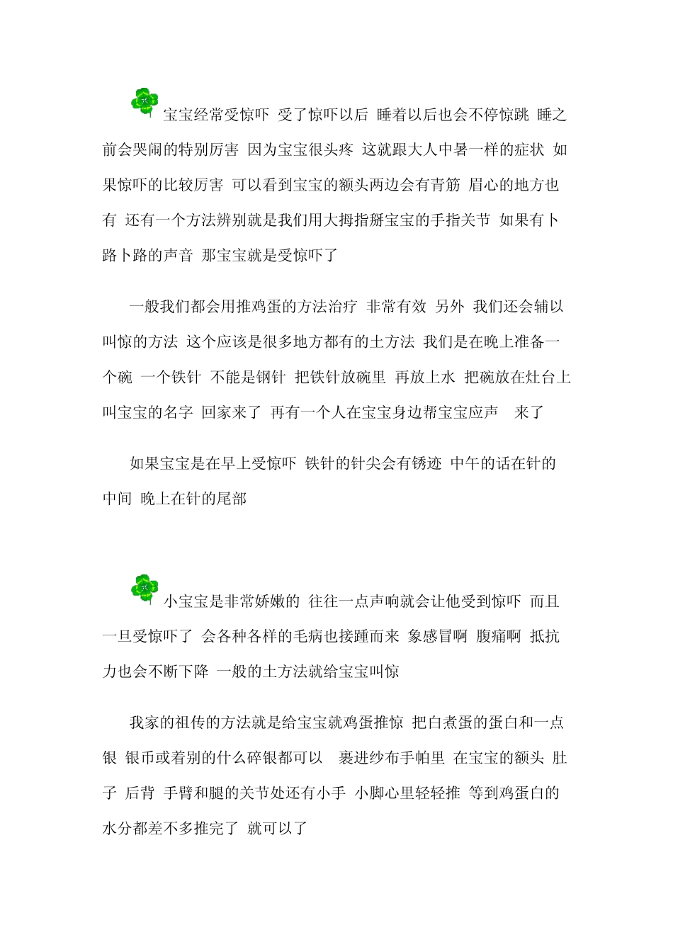 宝宝惊吓治疗方法_第2页