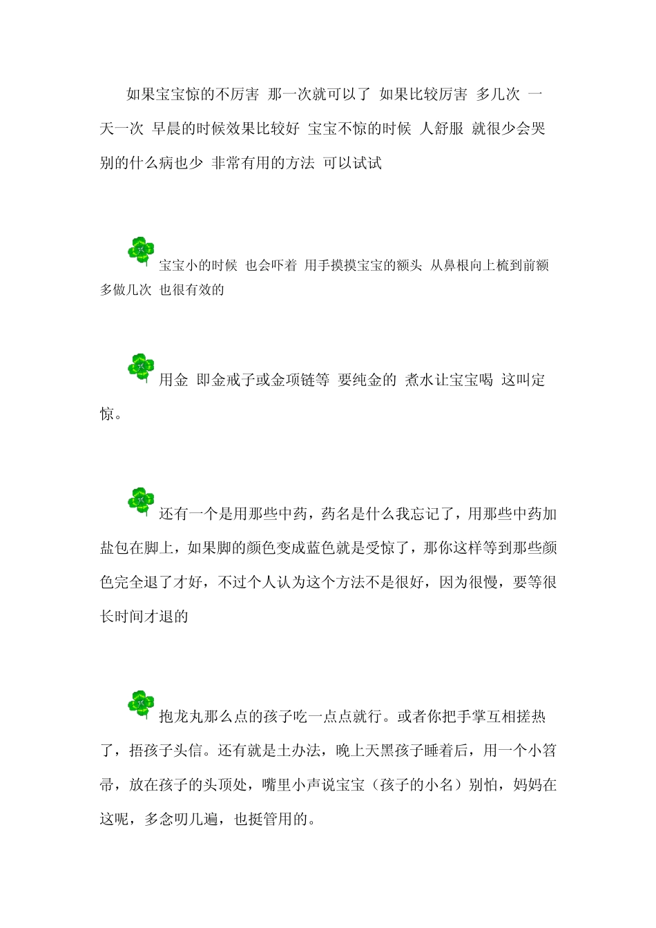 宝宝惊吓治疗方法_第3页