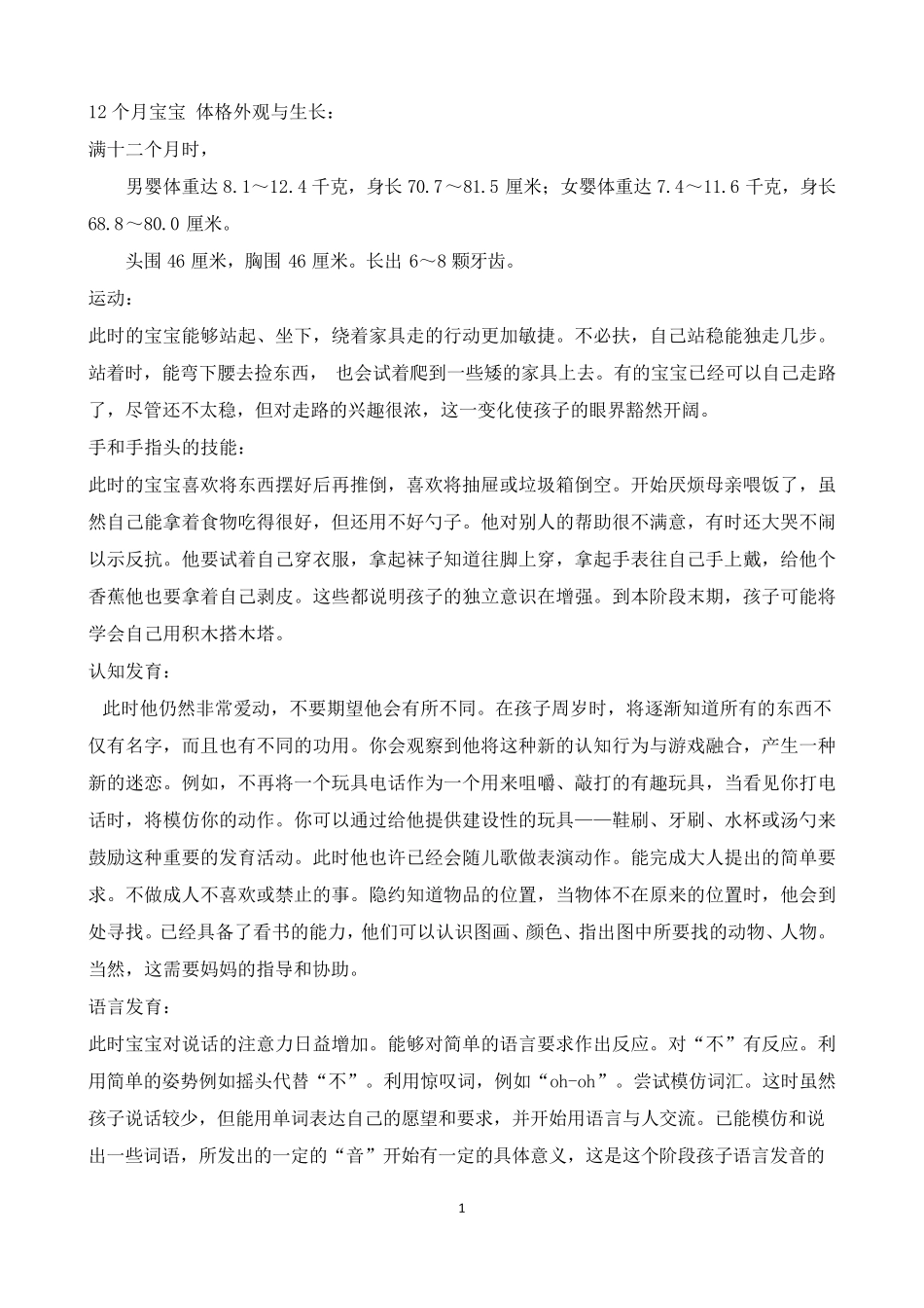 宝宝成长标准12~16个月_第1页