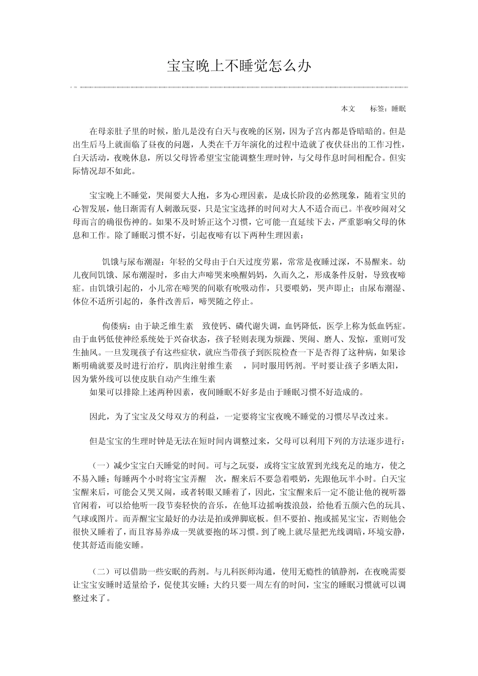 宝宝晚上不睡觉怎么办_第1页
