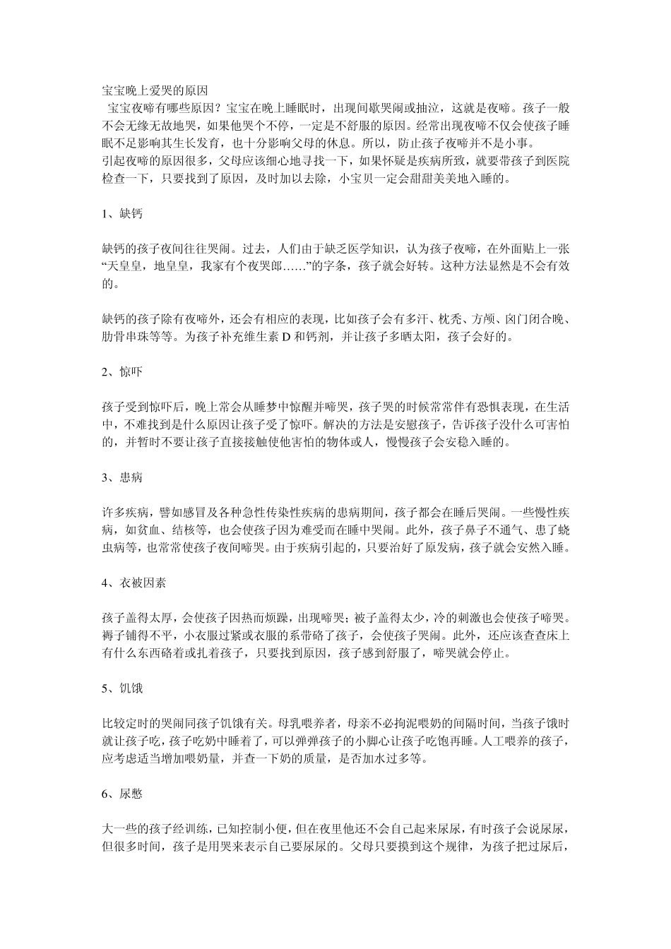 宝宝晚上爱哭的原因_第1页