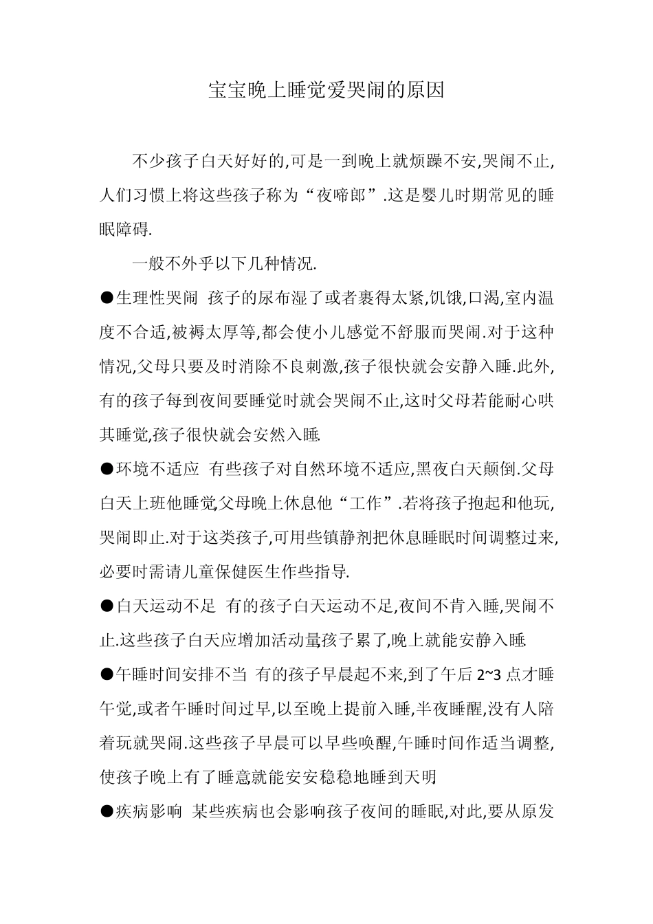 宝宝晚上睡觉爱哭闹的原因_第1页