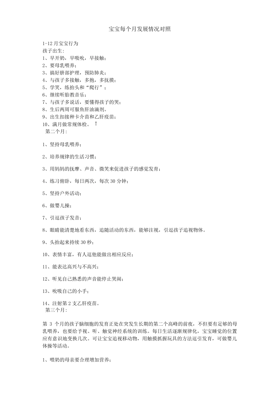 宝宝每个月对照表_第1页