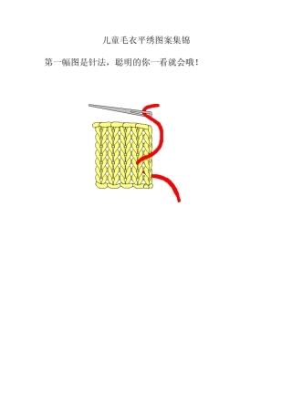 宝宝毛衣编织儿童毛衣平绣图案集锦
