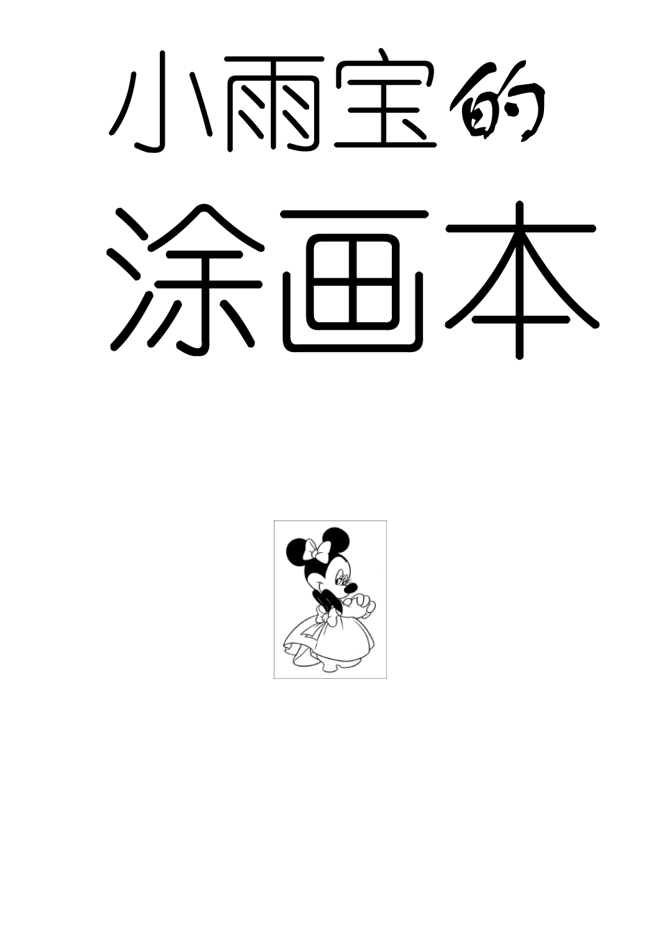 宝宝涂色卡(涂画本)A4可打印含封面_第1页