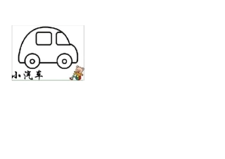 宝宝涂色画(可直接打印)