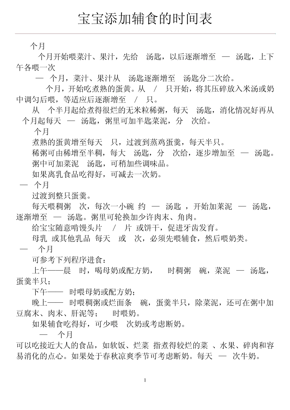 宝宝添加辅食的时间表_第1页