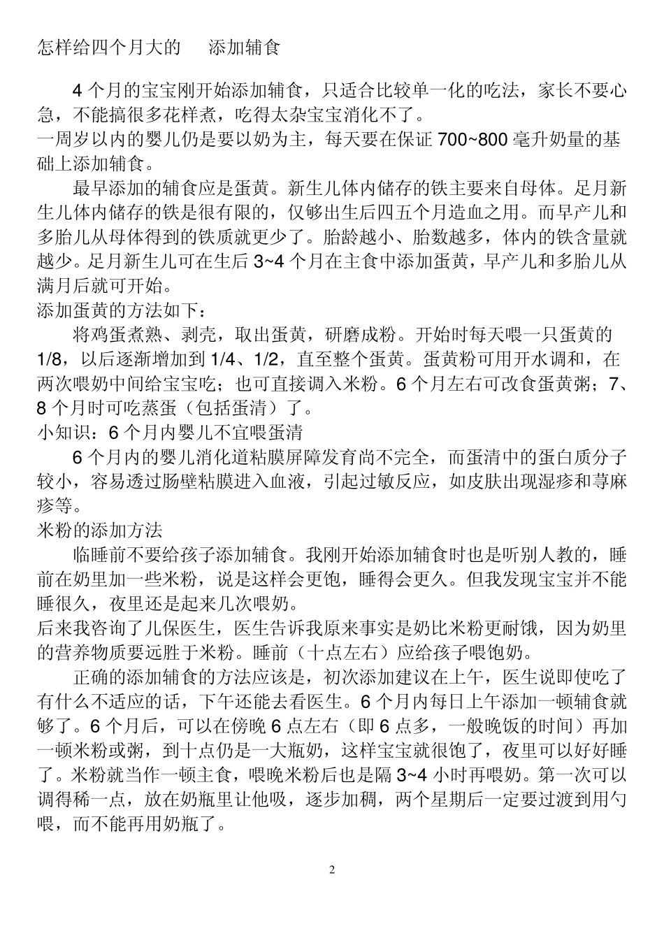 宝宝添加辅食的时间表_第2页