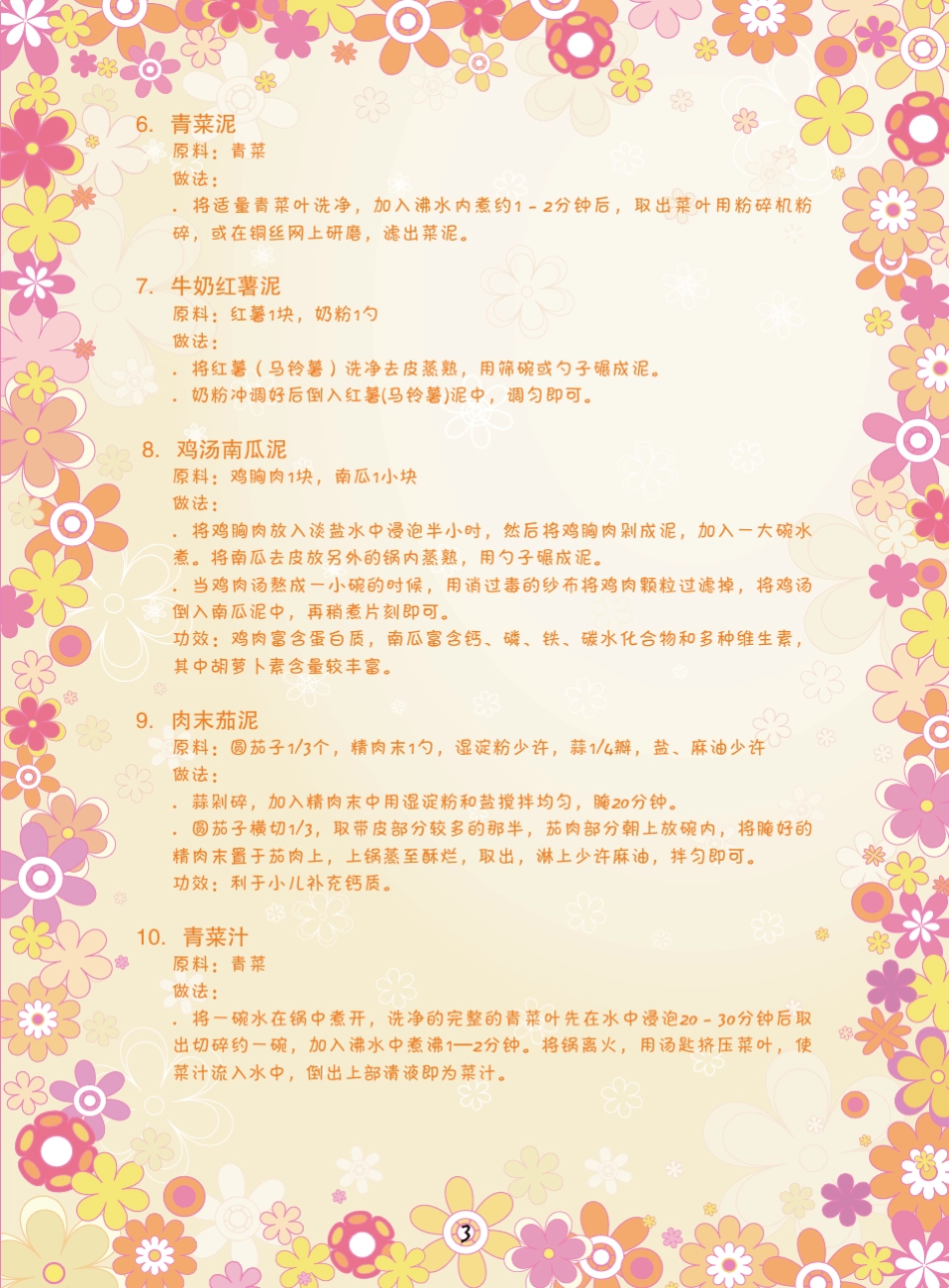 宝宝的辅食制作100款(424个月)_第3页